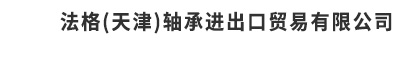 法格（天津）轴承进出口贸易有限公司